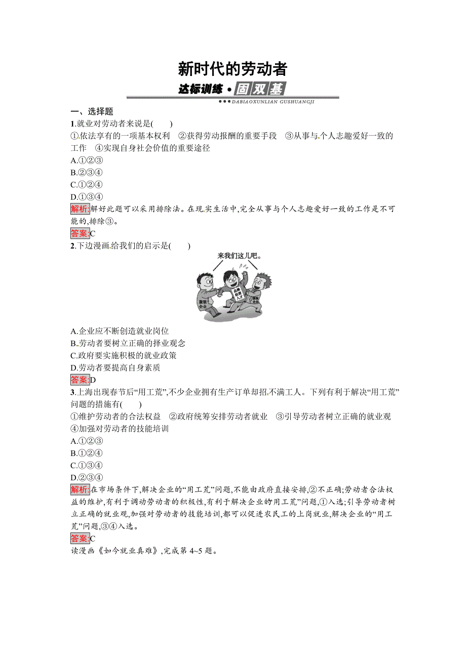 《南方新课堂 金牌学案》2016-2017学年高一政治人教版必修一练习：5.2 新时代的劳动者 WORD版含解析.docx_第1页