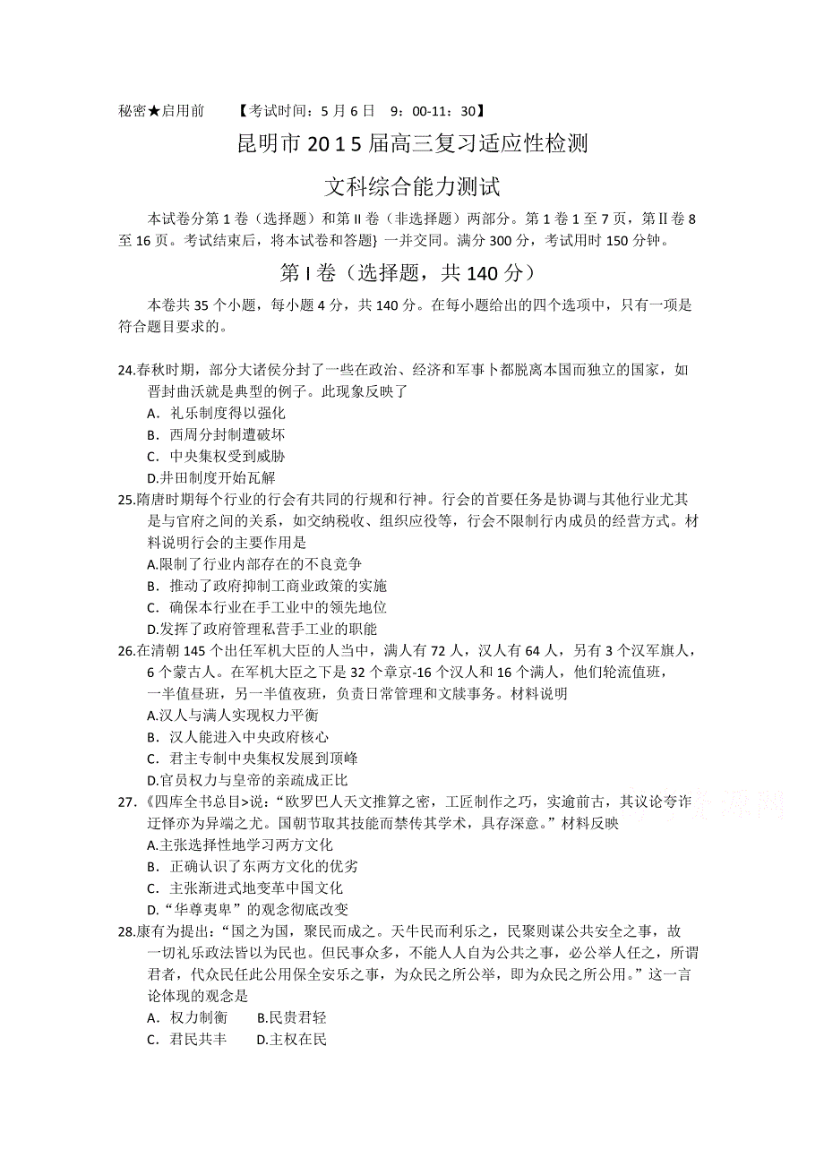 云南省昆明市2015届高三5月复习适应性测试文综历史试题 WORD版含答案.doc_第1页