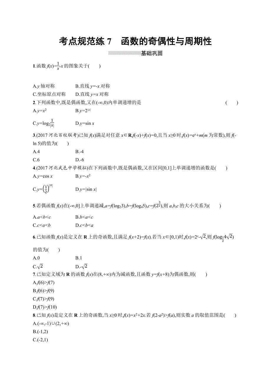 2019高三数学（人教B文）一轮考点规范练：第二章 函数 7 WORD版含解析.docx_第1页