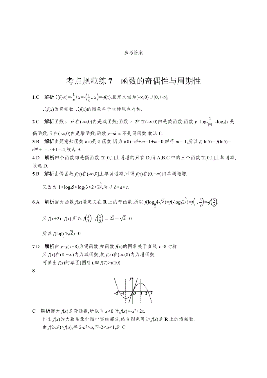 2019高三数学（人教B文）一轮考点规范练：第二章 函数 7 WORD版含解析.docx_第3页