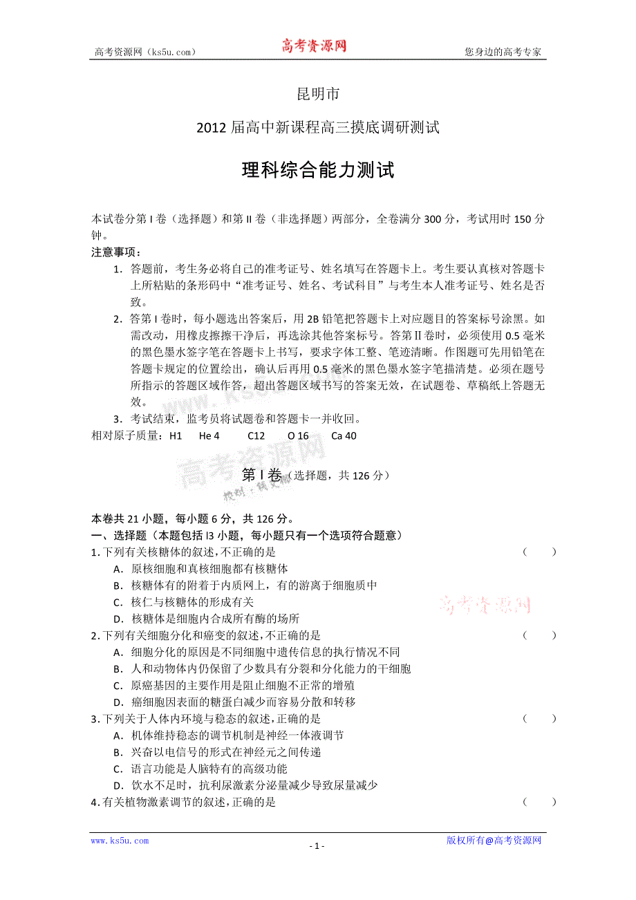 云南省昆明市2012届高中新课程高三摸底调研测试（理综）.doc_第1页