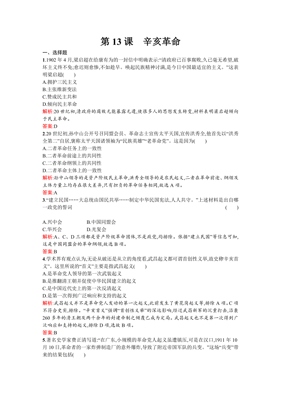 《南方新课堂 金牌学案》2015-2016学年高一历史人教版必修1练习：第13课 辛亥革命 WORD版含解析.docx_第1页