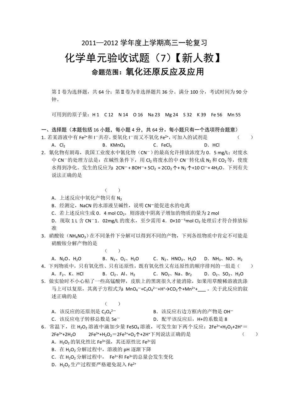 2011-2012学年新课标高三上学期单元测试（7）（化学）.doc_第1页