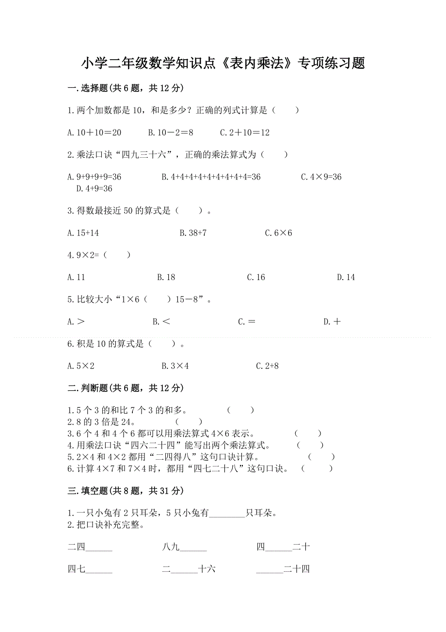 小学二年级数学知识点《表内乘法》专项练习题带答案下载.docx_第1页