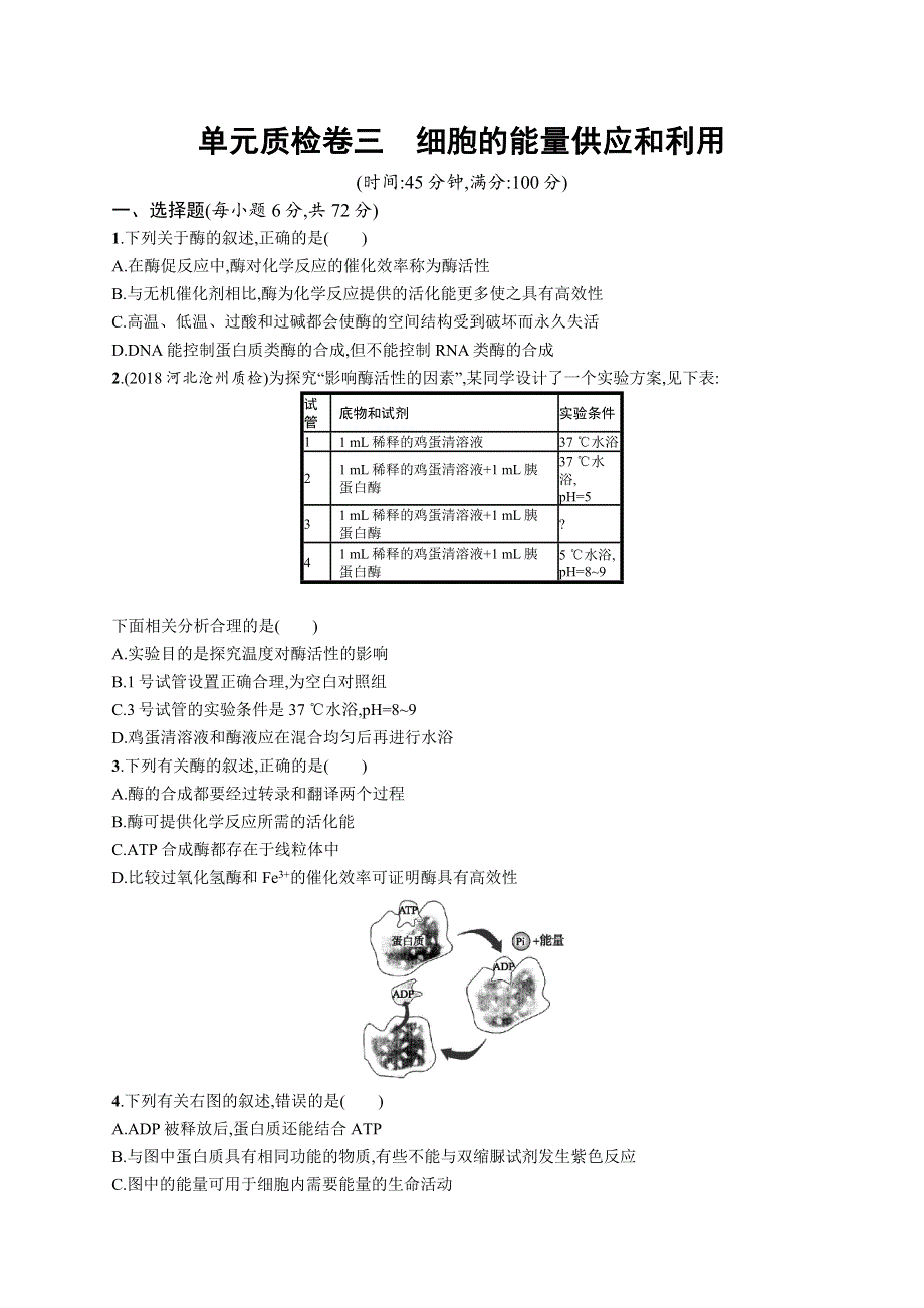 2019高三生物人教版一轮单元质检卷：第3单元 细胞的能量供应和利用 WORD版含解析.docx_第1页