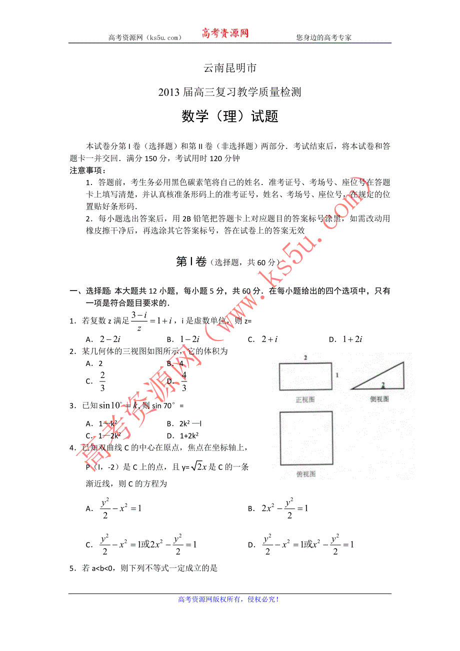 云南省昆明市2013届高三3月复习教学质量检测数学（理）试题 WORD版含答案.doc_第1页