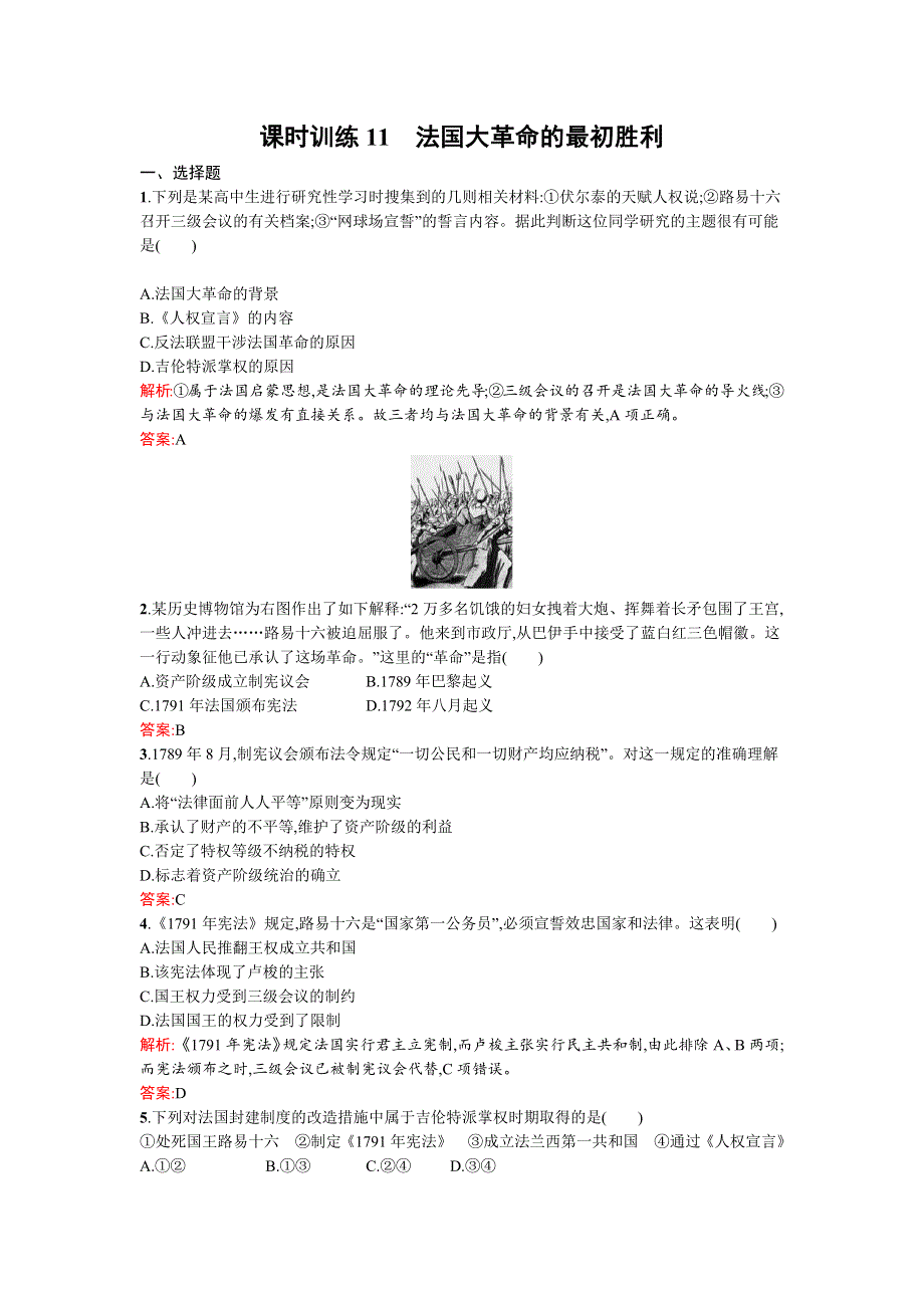 《南方新课堂 金牌学案》2015-2016学年高二历史人教版选修2练习：5.11法国大革命的最初胜利 WORD版含答案.docx_第1页