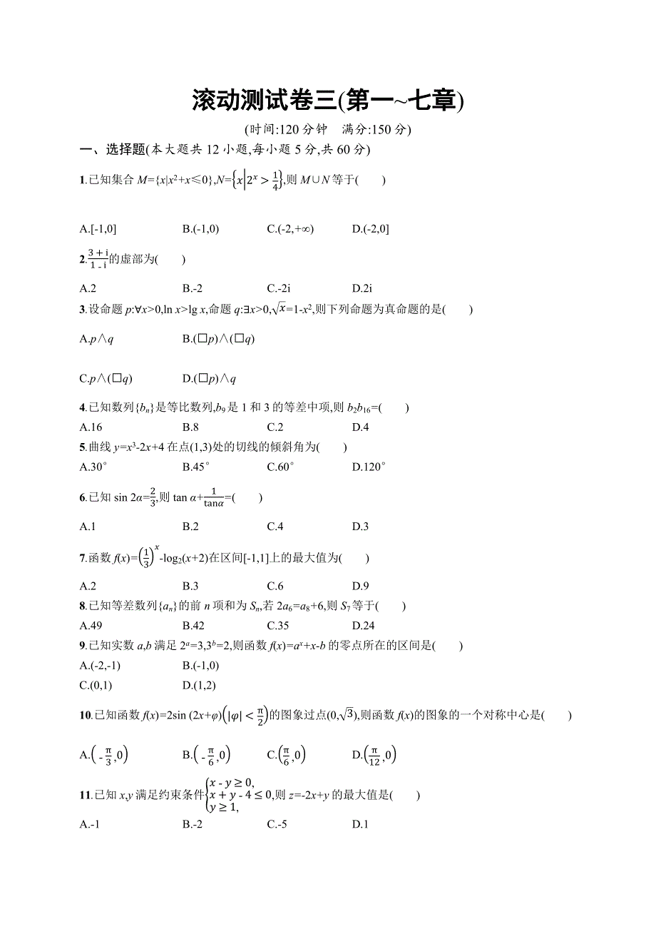 2019高三数学（人教B文）一轮滚动测试卷三 WORD版含解析.docx_第1页