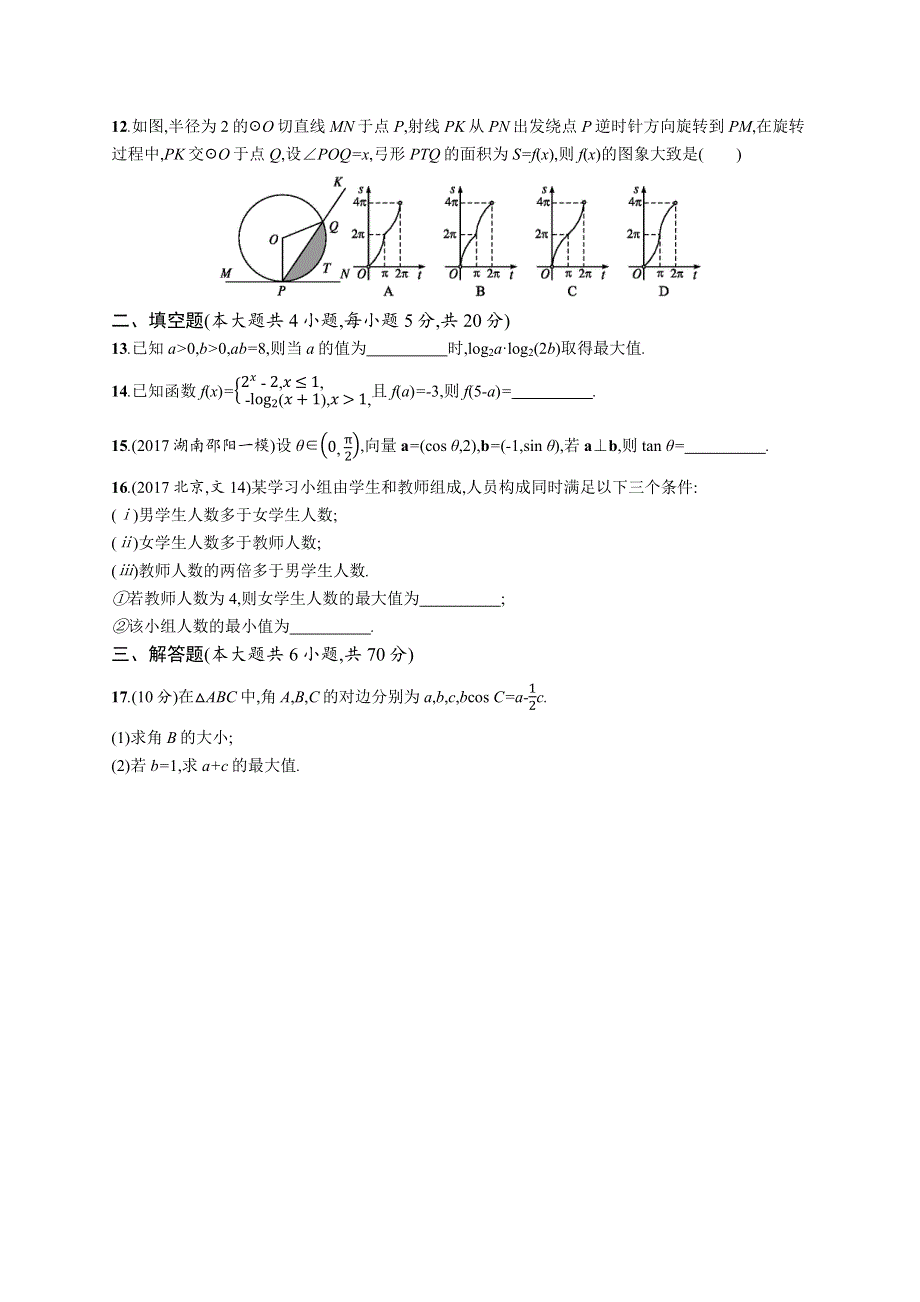 2019高三数学（人教B文）一轮滚动测试卷三 WORD版含解析.docx_第2页