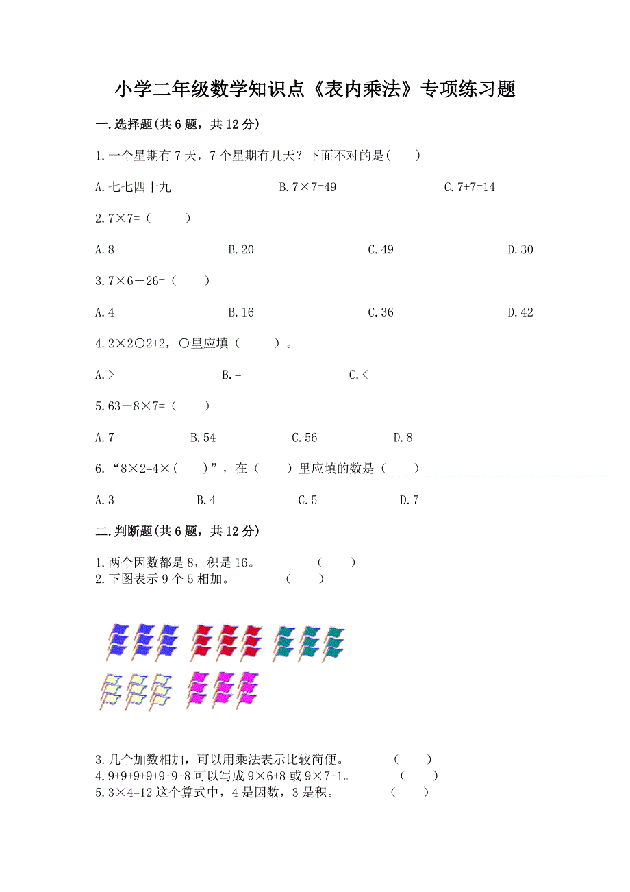 小学二年级数学知识点《表内乘法》专项练习题含解析答案.docx_第1页