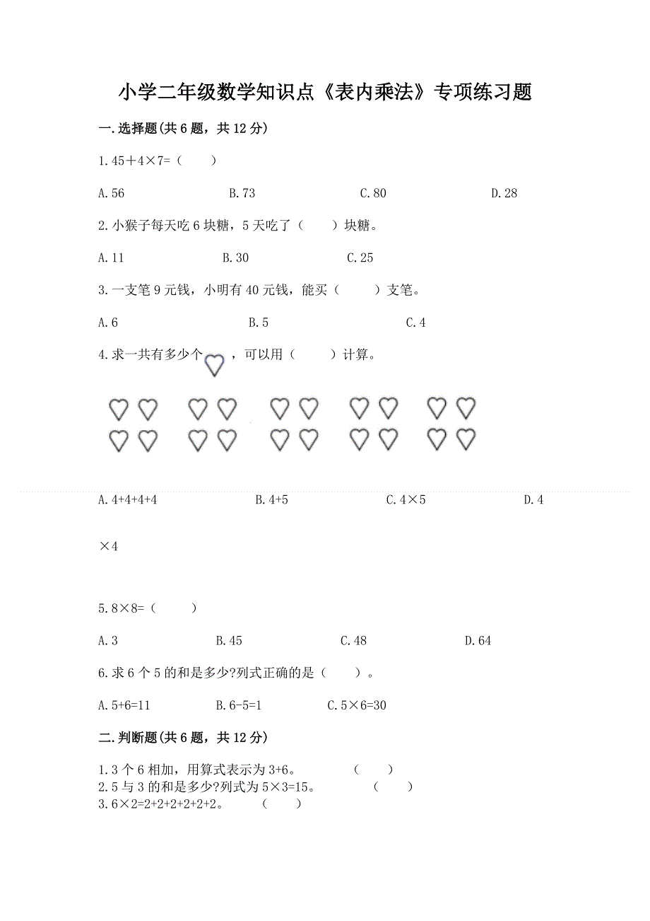 小学二年级数学知识点《表内乘法》专项练习题含答案（考试直接用）.docx_第1页