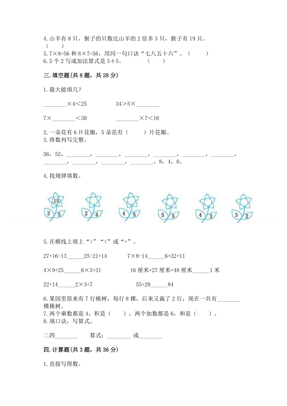 小学二年级数学知识点《表内乘法》专项练习题含答案（考试直接用）.docx_第2页