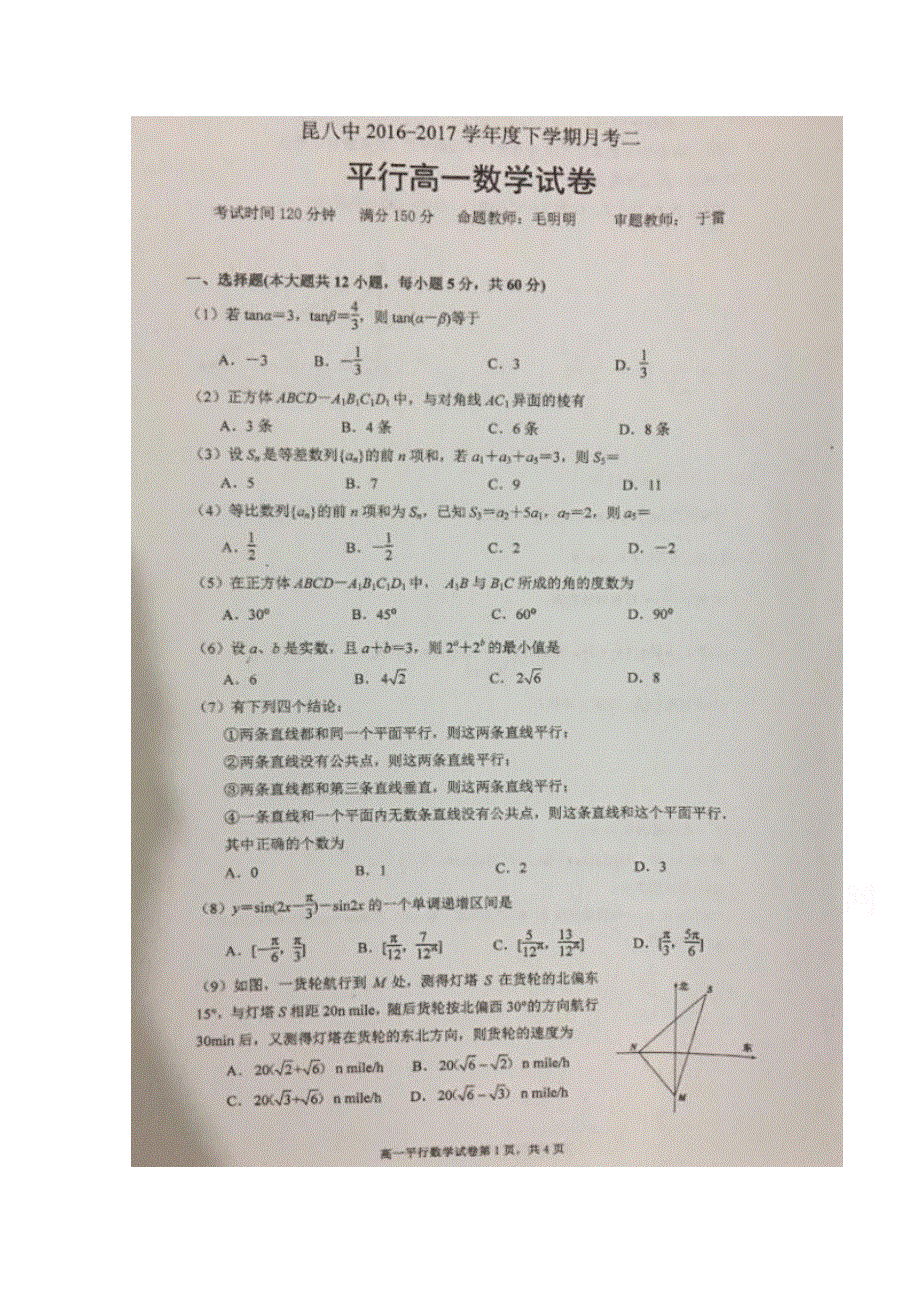 云南省昆明八中2016-2017学年高一下学期第二次月考数学试题 扫描版含答案.doc_第1页