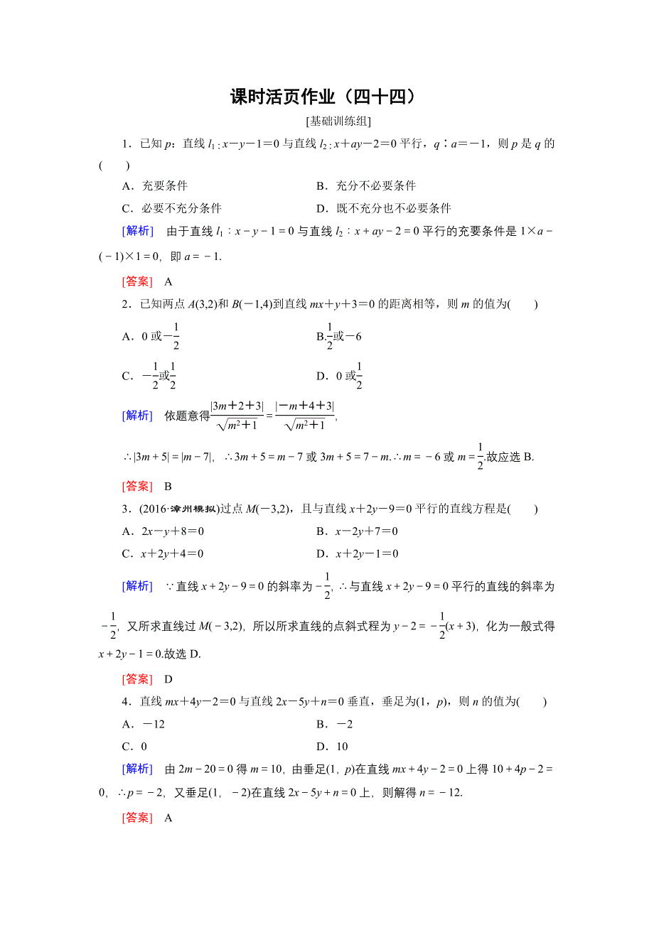 《创新大课堂》2017届高三数学（理）一轮复习课时活页作业44 WORD版含解析.doc_第1页