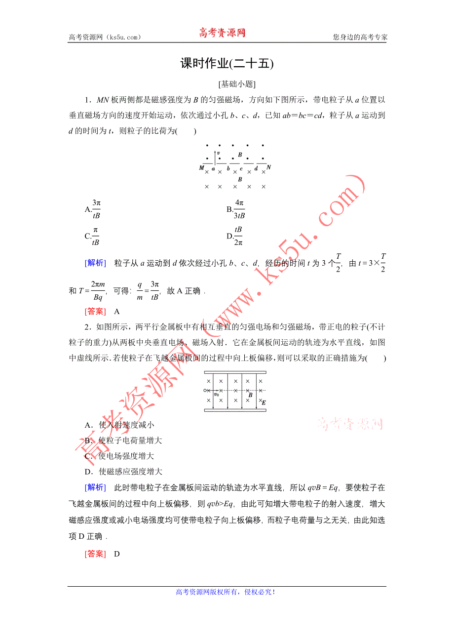 《创新大课堂》2017届高三物理一轮复习课时作业：第八章　磁场 3 WORD版含解析.doc_第1页