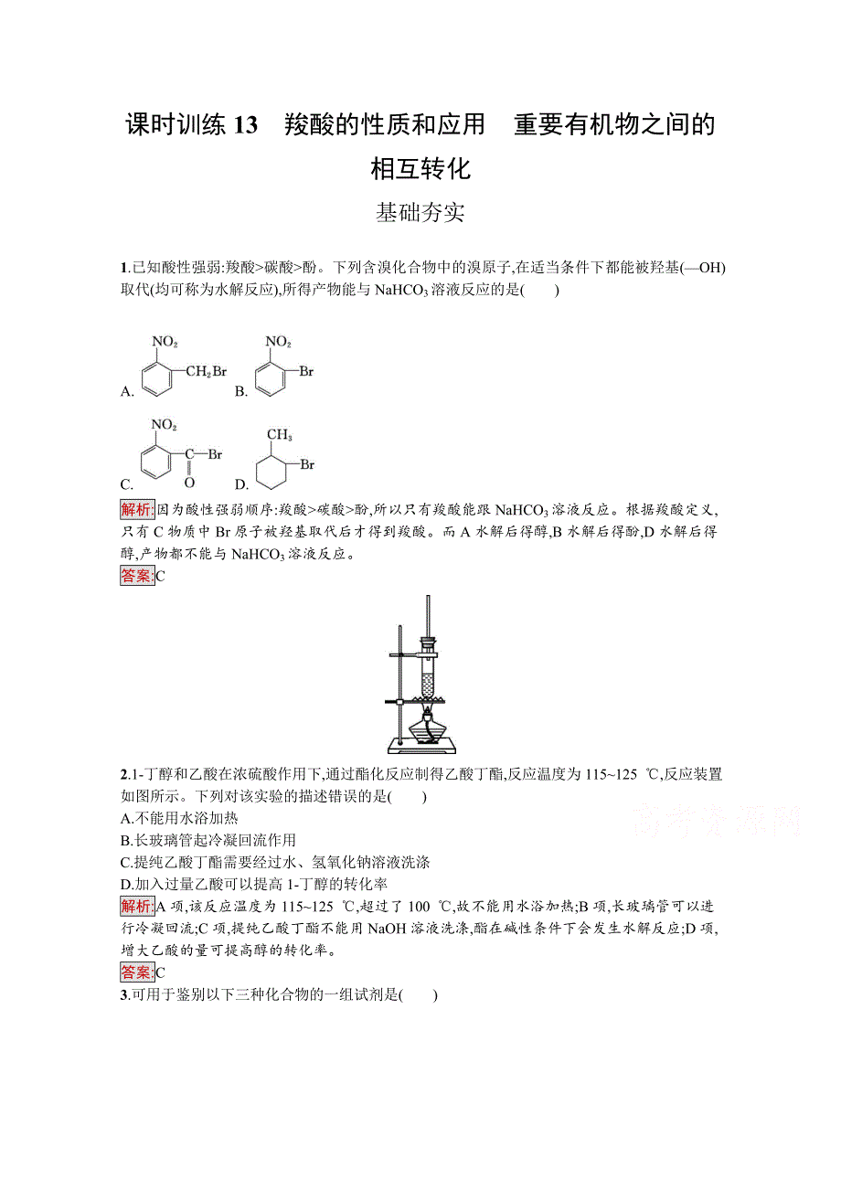 《南方新课堂 金牌学案》2016-2017学年高中化学选修有机化学基础（苏教版 练习）：专题4　烃的衍生物 课时训练13　羧酸的性质和应用　重要有机物之间的相互转化.docx_第1页