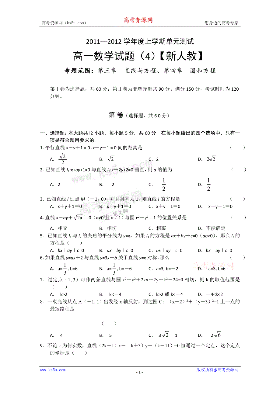 2011-2012学年高一上学期单元测试（4） 数学试题.doc_第1页