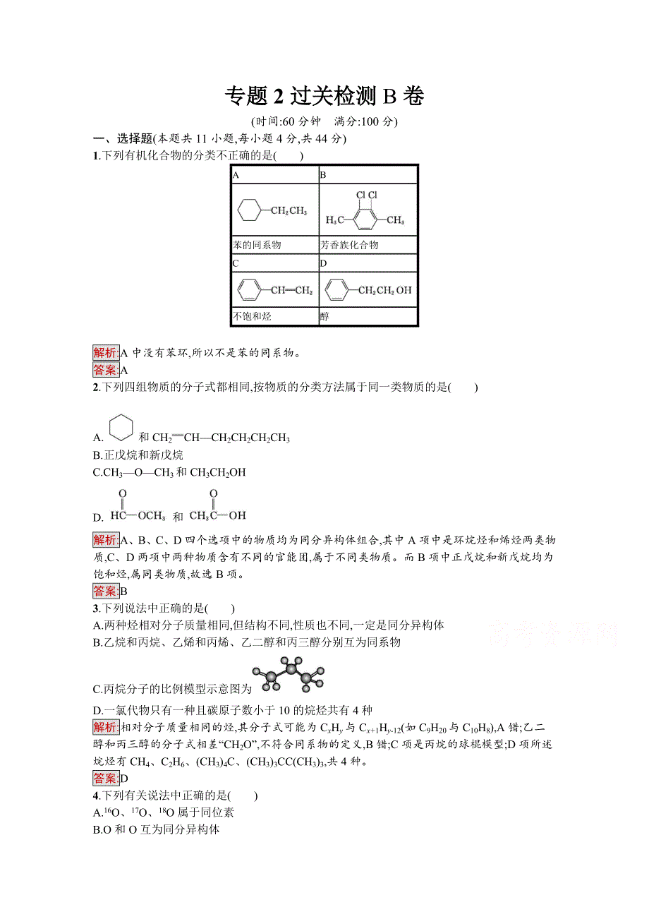 《南方新课堂 金牌学案》2016-2017学年高中化学选修有机化学基础（苏教版 练习）：专题2　有机物的结构与分类 专题二过关检测（B）.docx_第1页