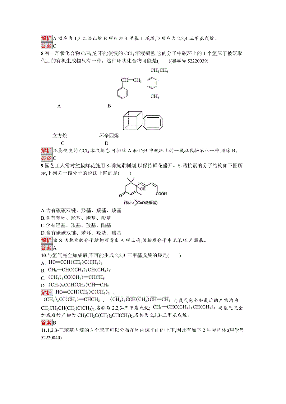 《南方新课堂 金牌学案》2016-2017学年高中化学选修有机化学基础（苏教版 练习）：专题2　有机物的结构与分类 专题二过关检测（B）.docx_第3页