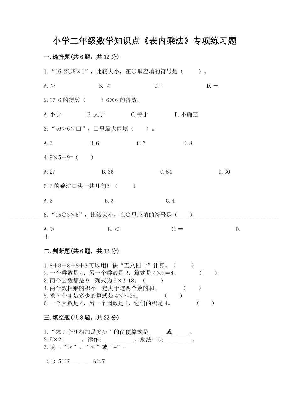 小学二年级数学知识点《表内乘法》专项练习题完整.docx_第1页