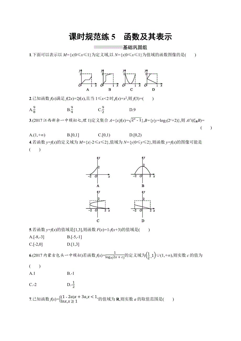 2019高三数学（北师大版理科）一轮：课时规范练5 函数及其表示 WORD版含解析.docx_第1页