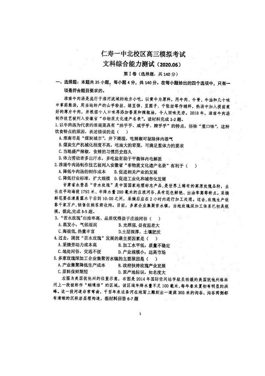 四川省仁寿第一中学北校区2020届高三下学期第二次高考模拟文科综合试题（图片版） 扫描版含答案.doc_第1页