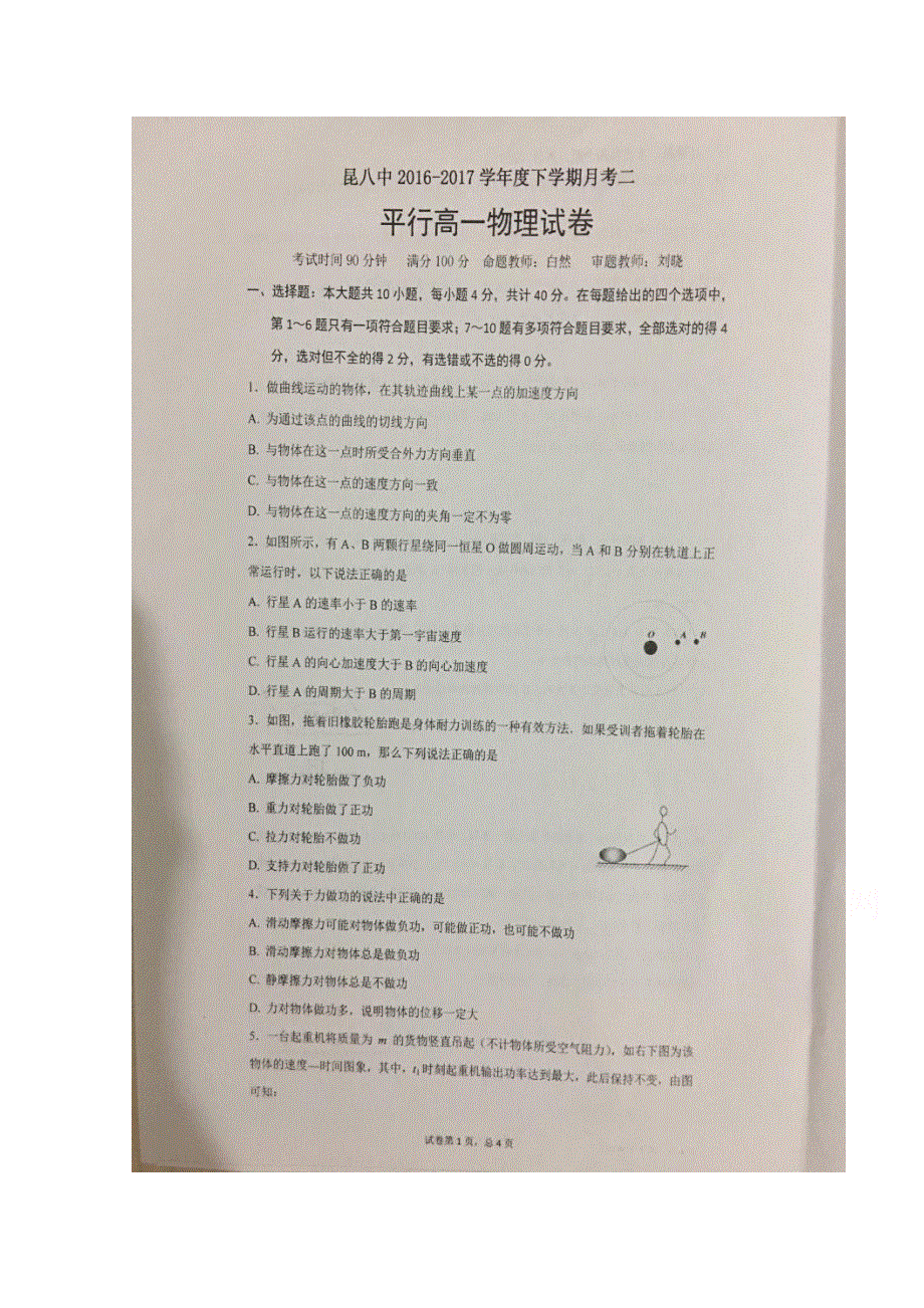 云南省昆明八中2016-2017学年高一下学期第二次月考物理试题 扫描版含答案.doc_第1页