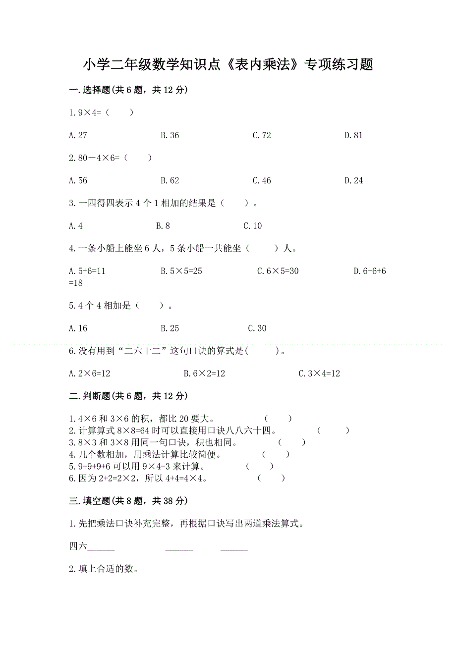 小学二年级数学知识点《表内乘法》专项练习题含答案（黄金题型）.docx_第1页