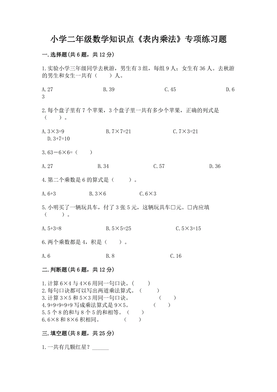 小学二年级数学知识点《表内乘法》专项练习题带答案（名师推荐）.docx_第1页