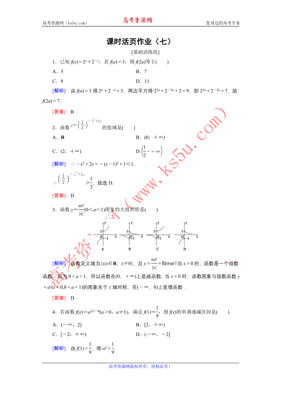 《创新大课堂》2017届高三数学（理）一轮复习课时活页作业7 WORD版含解析.doc_第1页