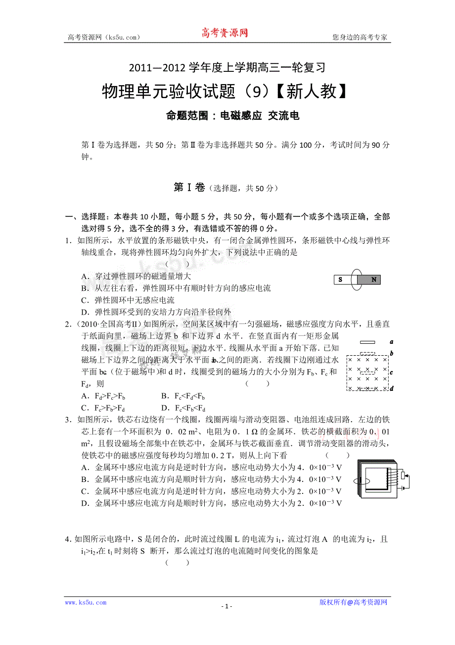 2011-2012学年新课标版高三上学期单元测试（9）（物理）.doc_第1页