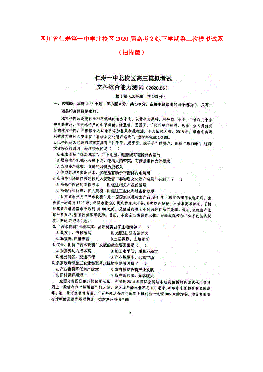 四川省仁寿第一中学北校区2020届高考文综下学期第二次模拟试题（扫描版）.doc_第1页