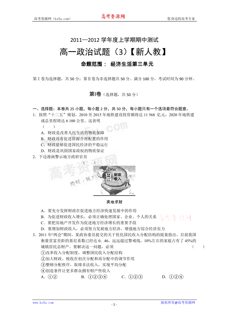 2011-2012学年高一上学期单元测试（3）政治.doc_第1页