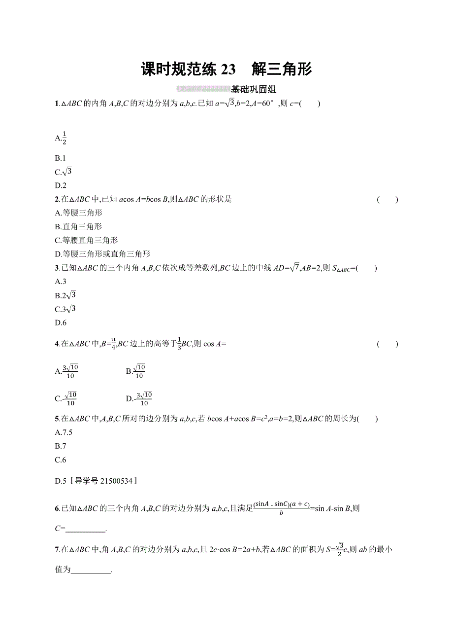 2019高三数学（北师大版理科）一轮：课时规范练23 解三角形 WORD版含解析.docx_第1页