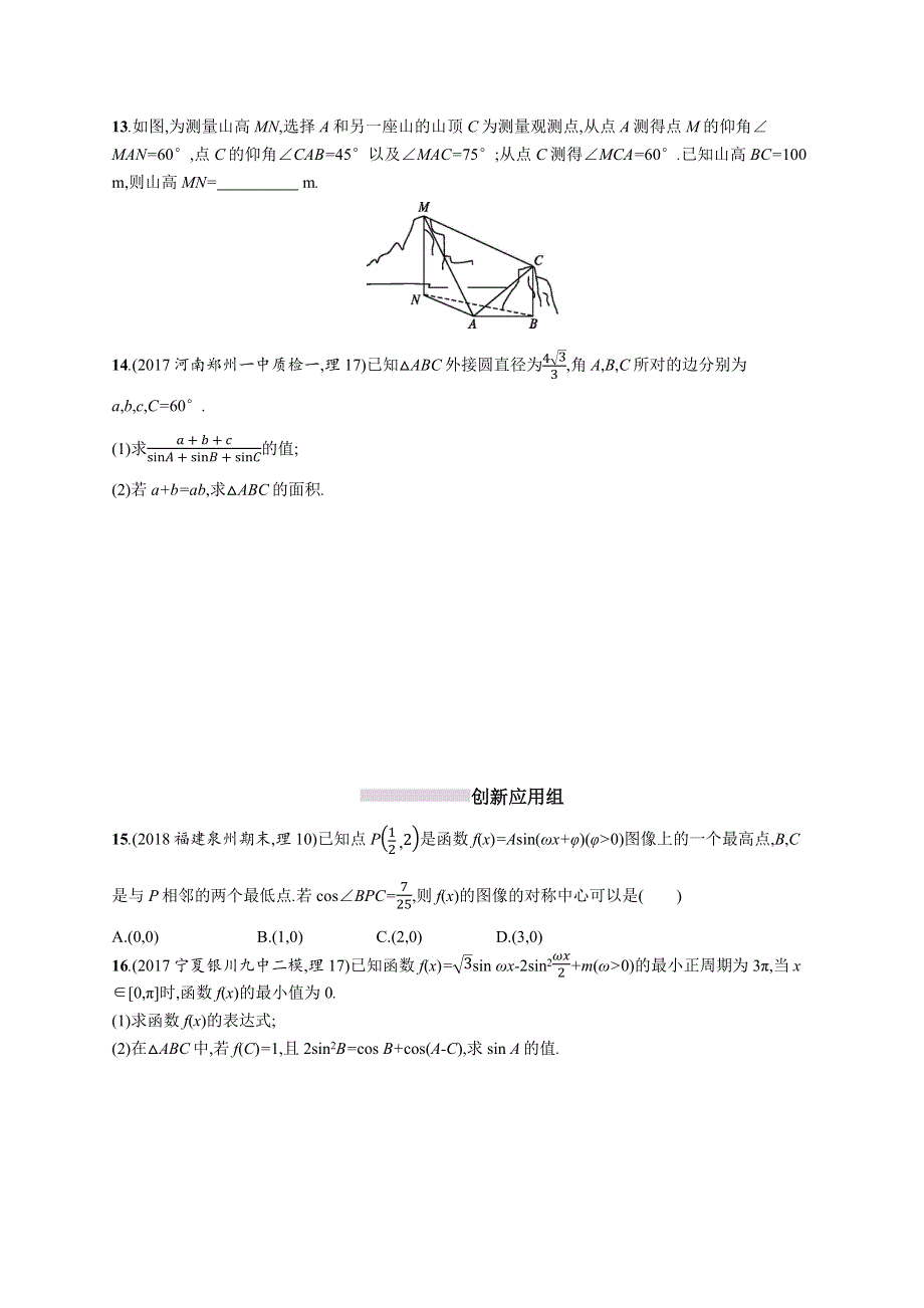 2019高三数学（北师大版理科）一轮：课时规范练23 解三角形 WORD版含解析.docx_第3页