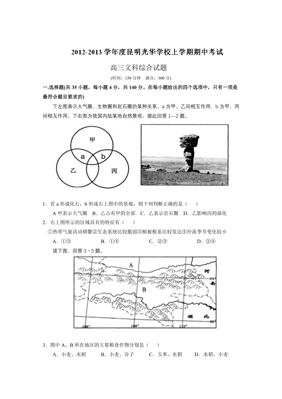 云南省昆明光华学校2013届高三上学期期中考试文综试题.doc_第1页