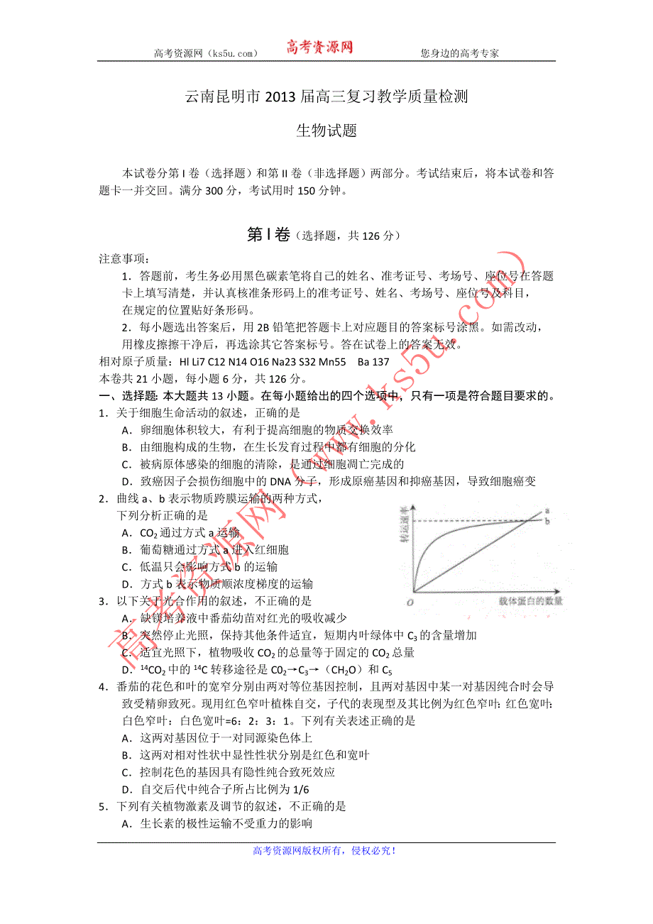 云南省昆明市2013届高三3月复习教学质量检测生物试题 WORD版含答案.doc_第1页