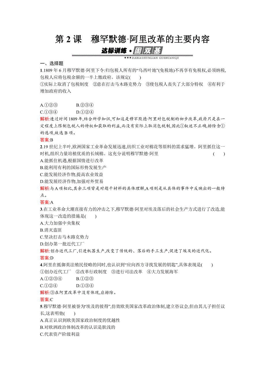 《南方新课堂 金牌学案》2015-2016学年高二历史人教版选修1练习：6.2 穆罕默德 阿里改革的主要内容 WORD版含答案.docx_第1页