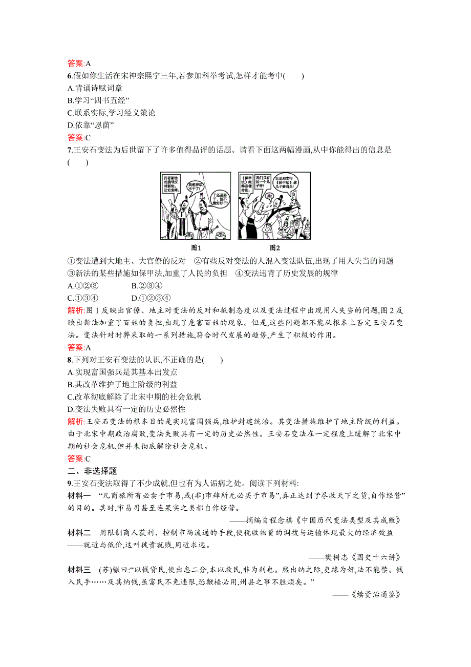 《南方新课堂 金牌学案》2015-2016学年高二历史人民版选修1练习：专题4　王安石变法 4-2王安石变法 WORD版含答案.docx_第2页