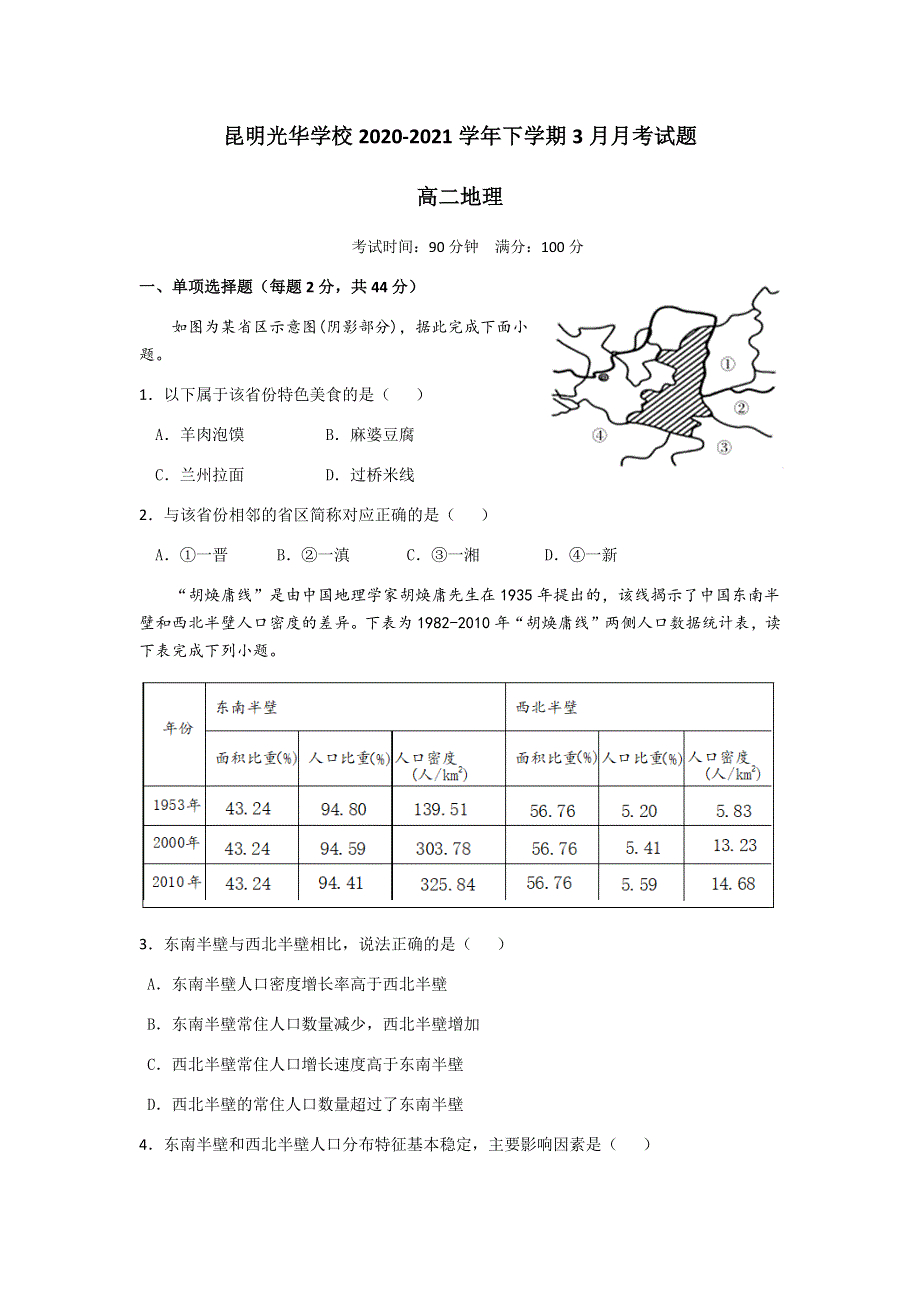 云南省昆明光华学校2020-2021学年高二下学期3月月考地理试题 WORD版含答案.docx_第1页