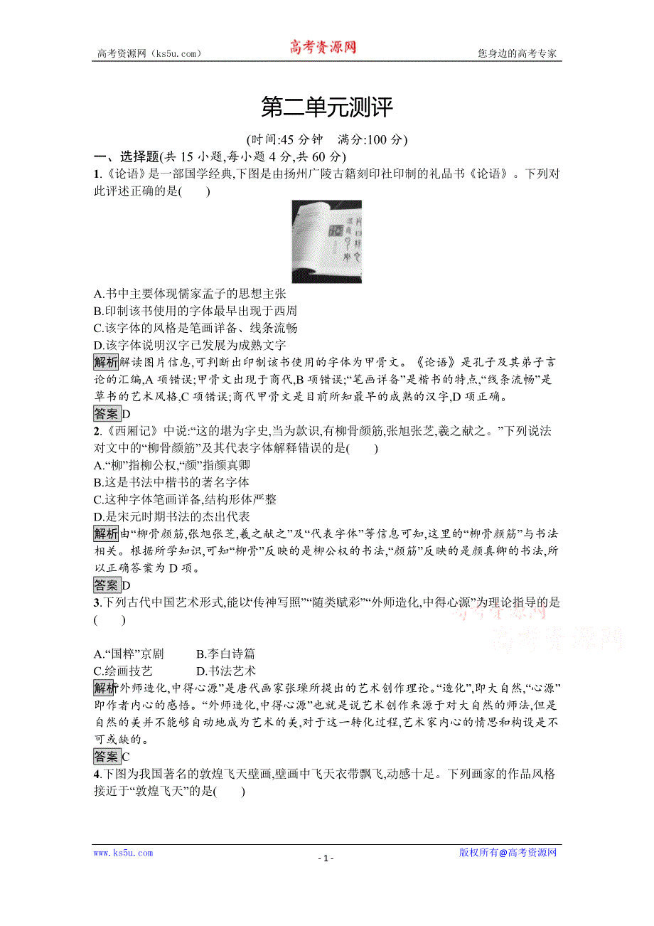 《南方新课堂 金牌学案》2016-2017学年高中历史必修三（岳麓版）练习：第二单元测评 WORD版含解析.docx_第1页