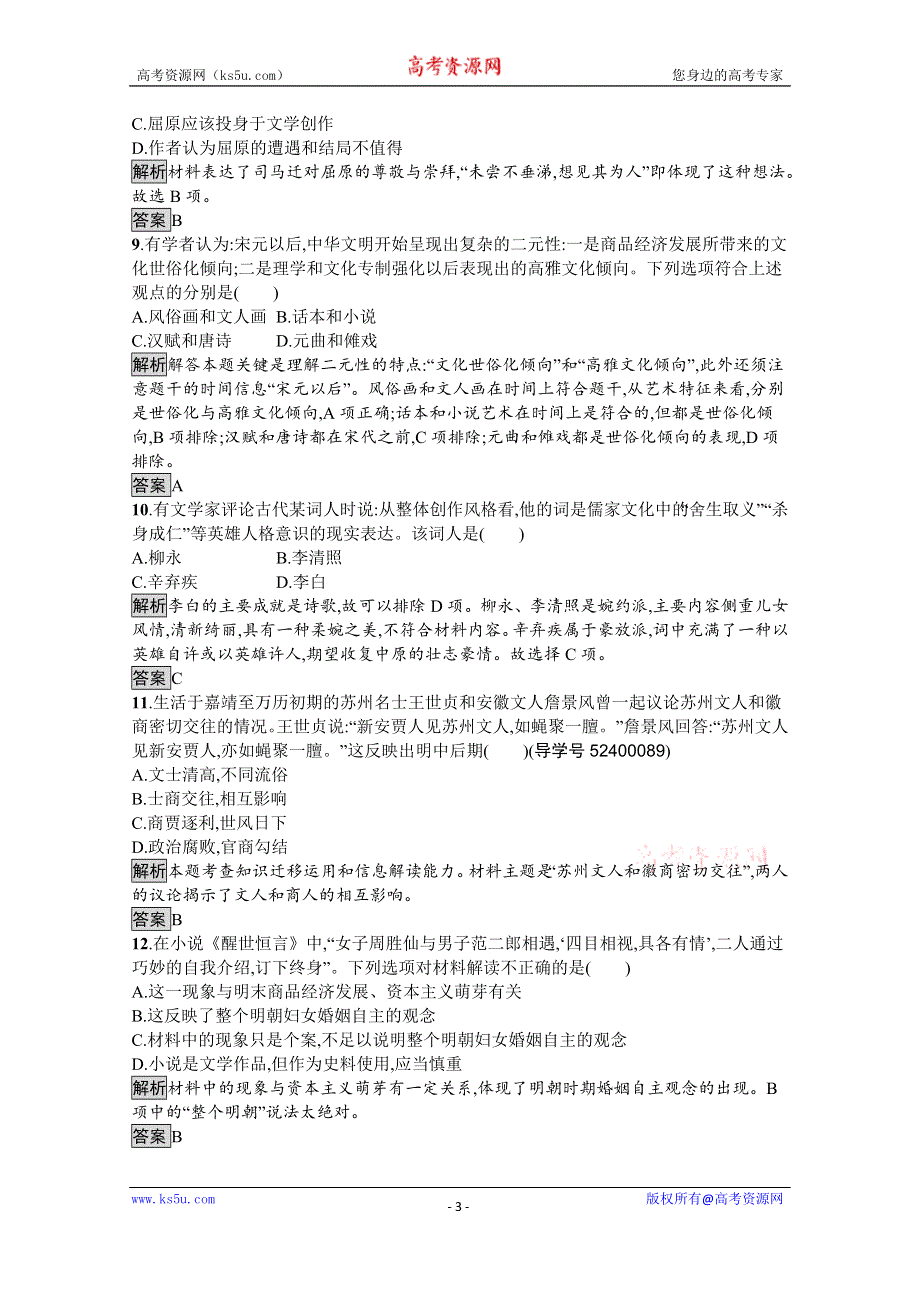 《南方新课堂 金牌学案》2016-2017学年高中历史必修三（岳麓版）练习：第二单元测评 WORD版含解析.docx_第3页