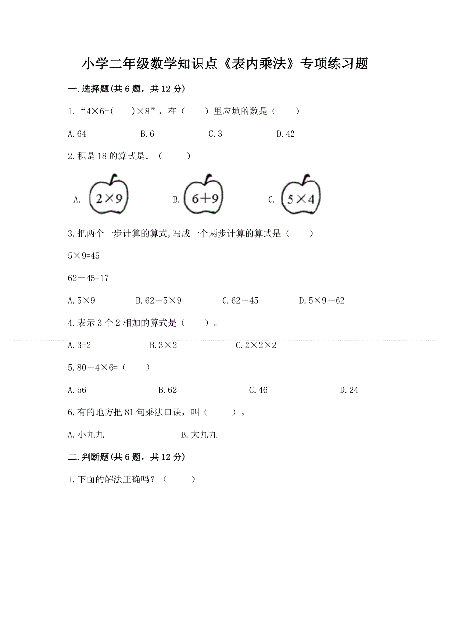 小学二年级数学知识点《表内乘法》专项练习题带答案.docx_第1页