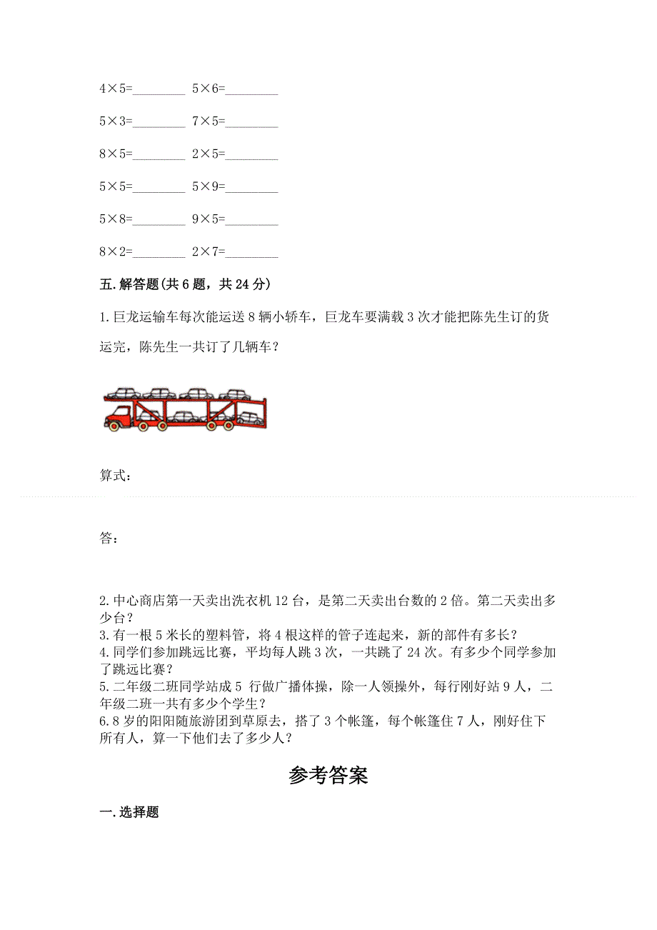 小学二年级数学知识点《表内乘法》专项练习题带答案（培优b卷）.docx_第3页