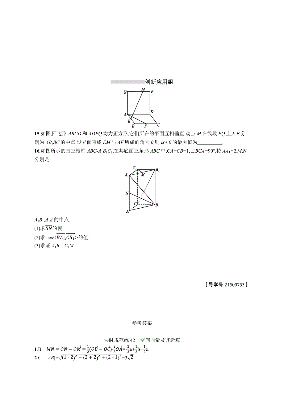 2019高三数学（人教B版 理）一轮：课时规范练42空间向量及其运算 WORD版含解析.docx_第3页