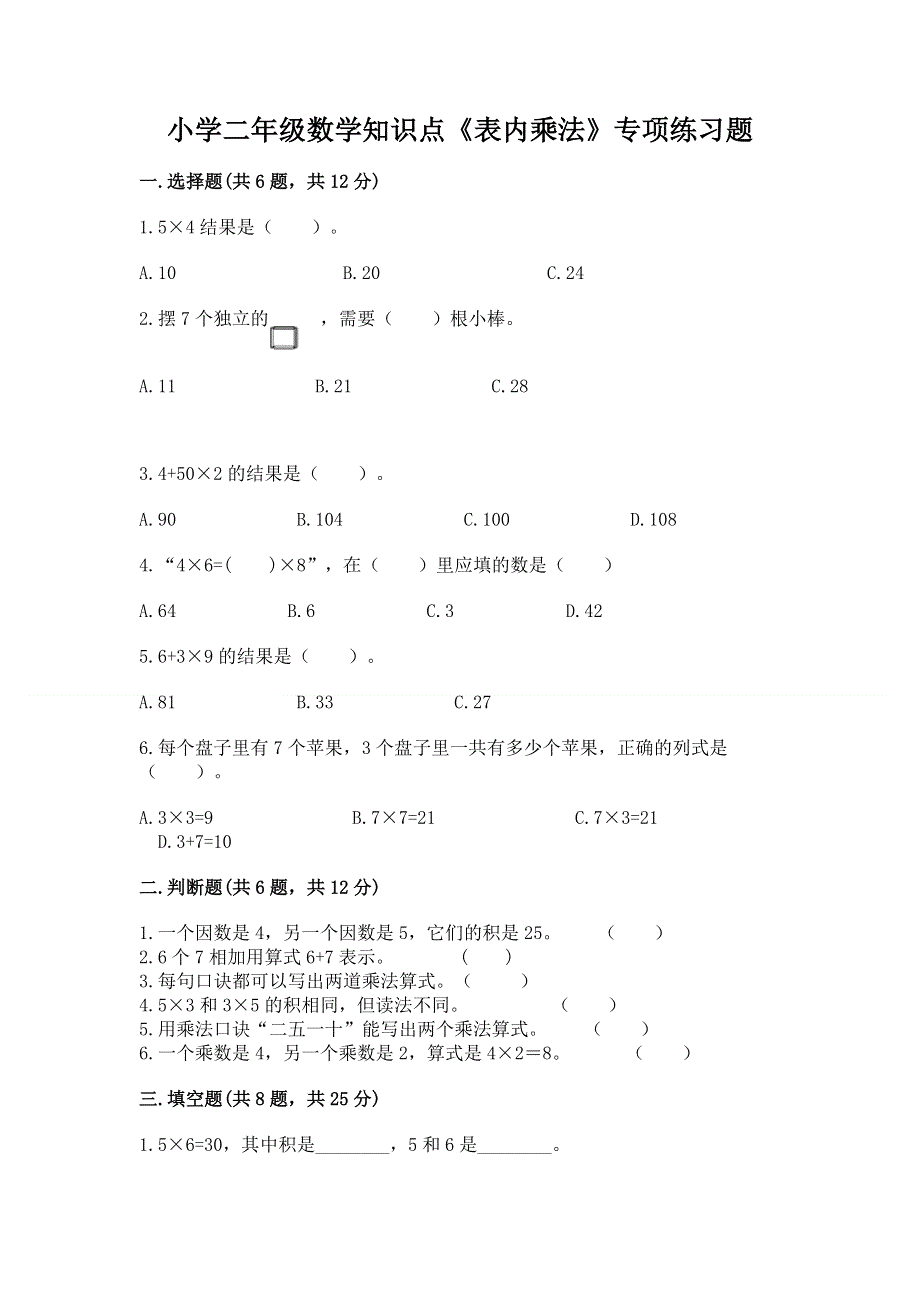 小学二年级数学知识点《表内乘法》专项练习题含答案（突破训练）.docx_第1页