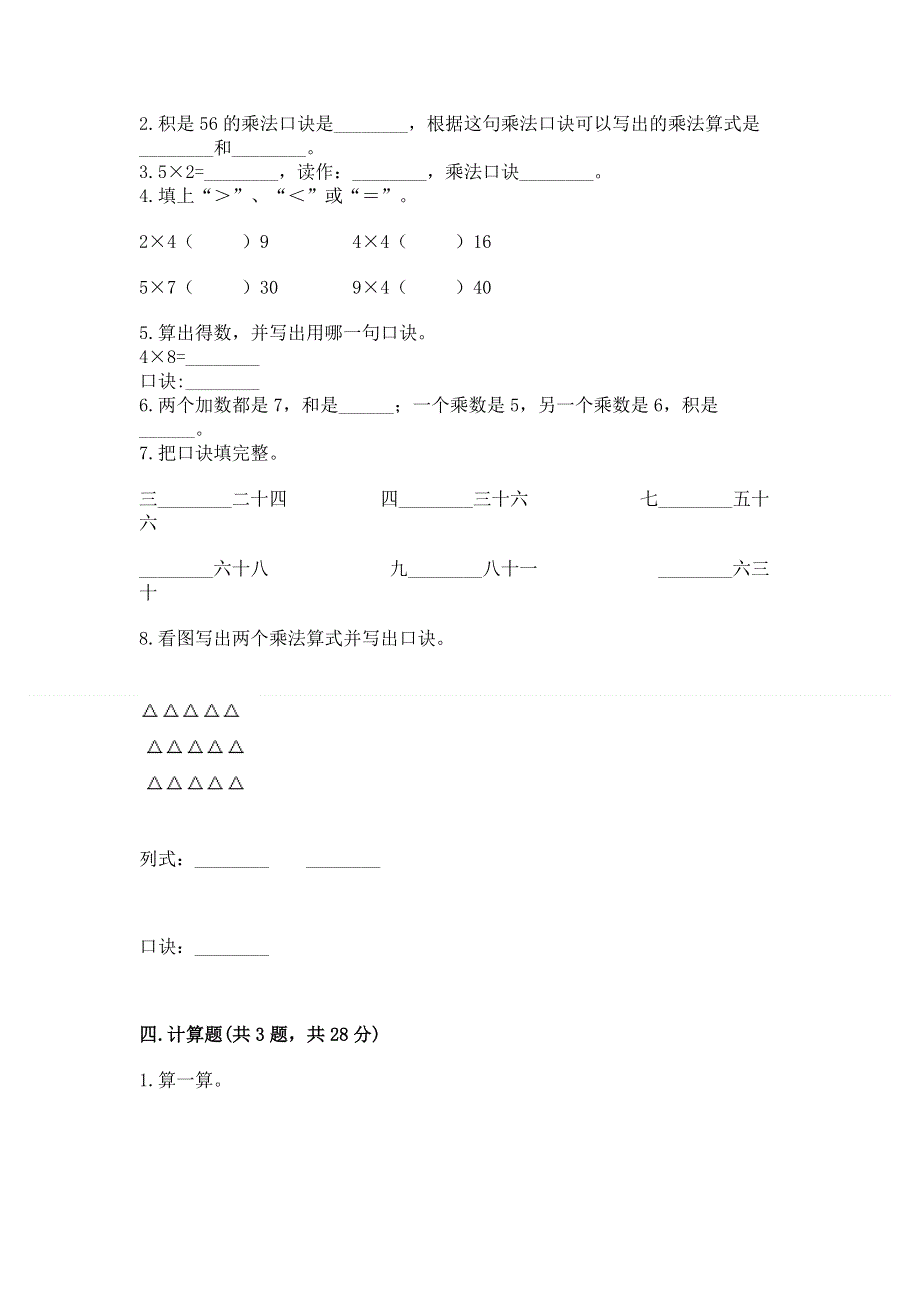 小学二年级数学知识点《表内乘法》专项练习题含答案（突破训练）.docx_第2页