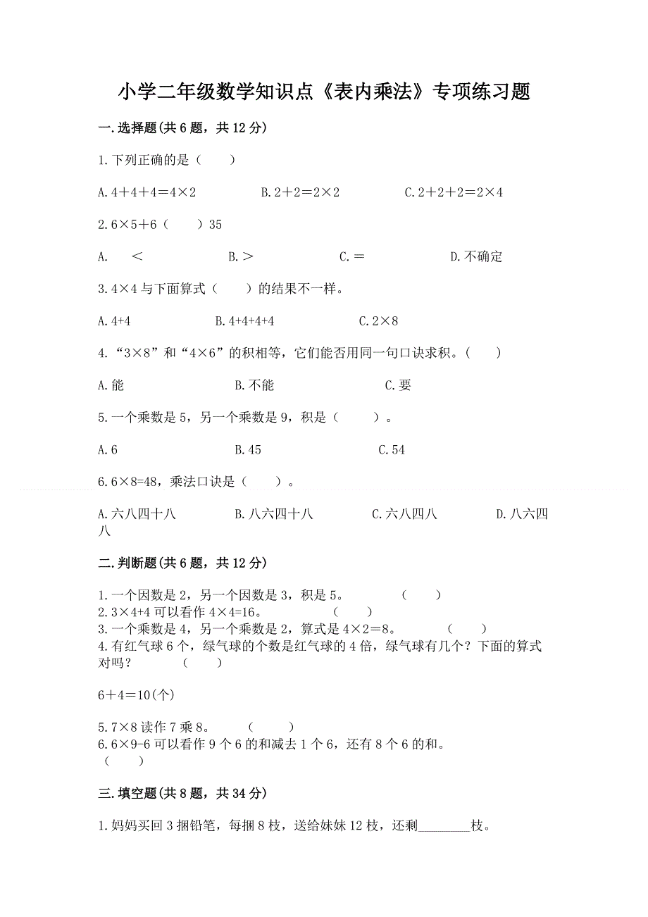 小学二年级数学知识点《表内乘法》专项练习题含答案（综合卷）.docx_第1页