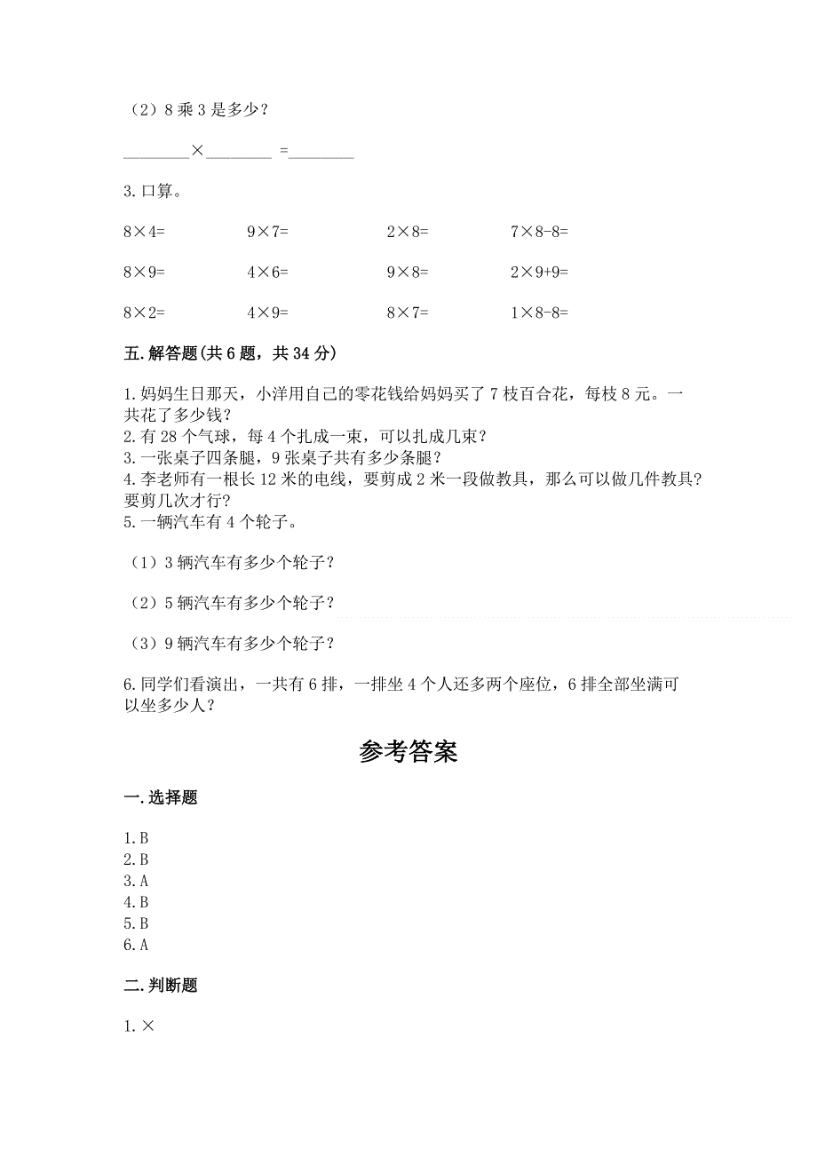 小学二年级数学知识点《表内乘法》专项练习题含答案（综合卷）.docx_第3页