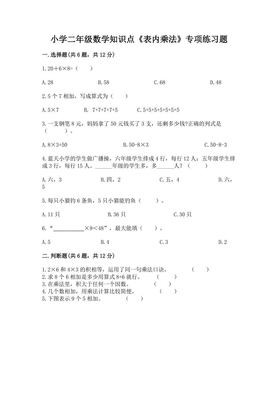 小学二年级数学知识点《表内乘法》专项练习题带答案（典型题）.docx_第1页